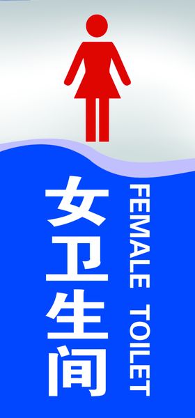 女洗手间 卫生间