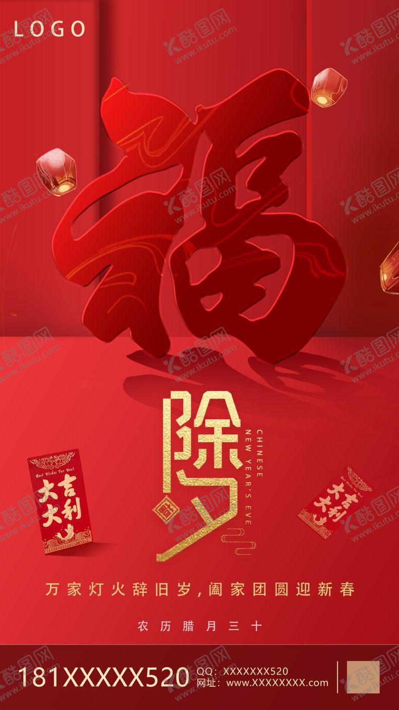 编号：93051103131656308080【酷图网】源文件下载-除夕海报