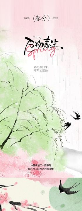 春分节气设计