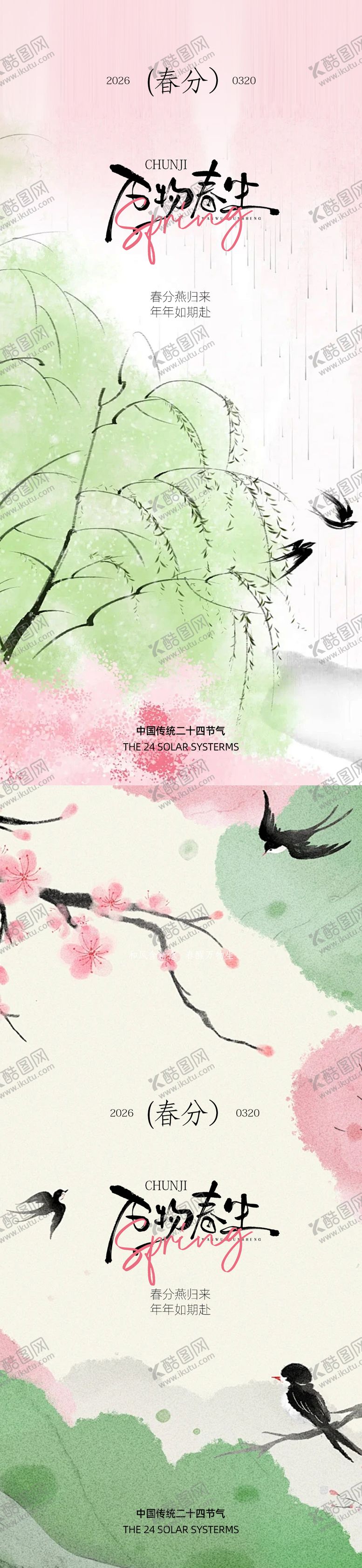 编号：96182403150206453087【酷图网】源文件下载-春分节气设计