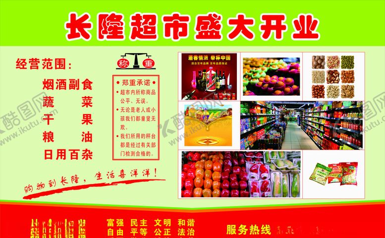 编号：98549211010814168108【酷图网】源文件下载-长隆超市宣传海报