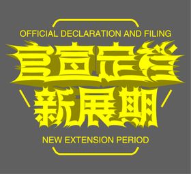 官宣定档 新展期 AI矢量字体