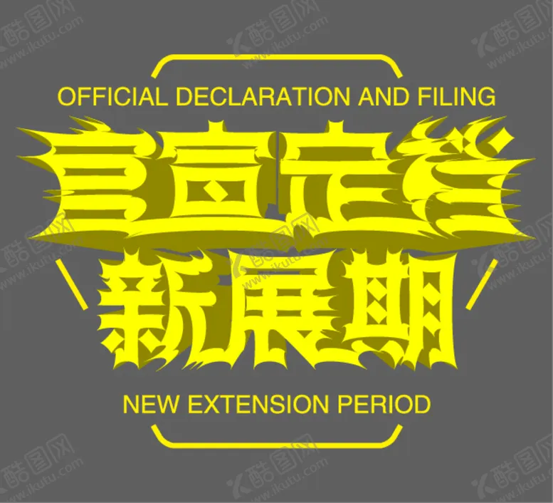 编号：06291309211818578634【酷图网】源文件下载-官宣定档 新展期 AI矢量字体