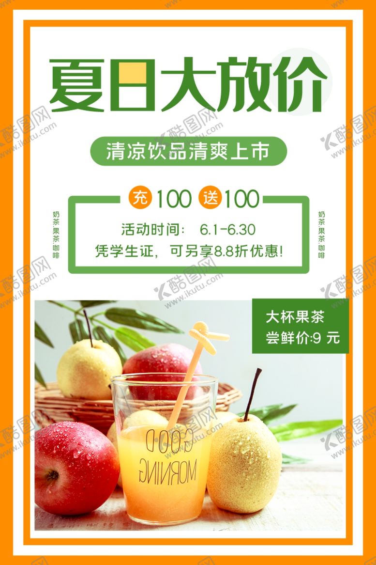 编号：82144007041309307049【酷图网】源文件下载-夏日饮品促销海报
