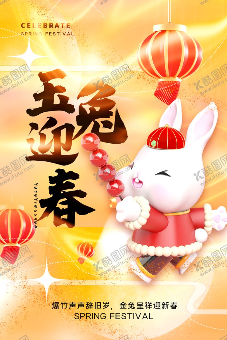 编号：90574309160954425679【酷图网】源文件下载-新春海报