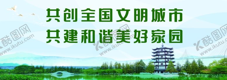 编号：94753809161437524567【酷图网】源文件下载-文明城市