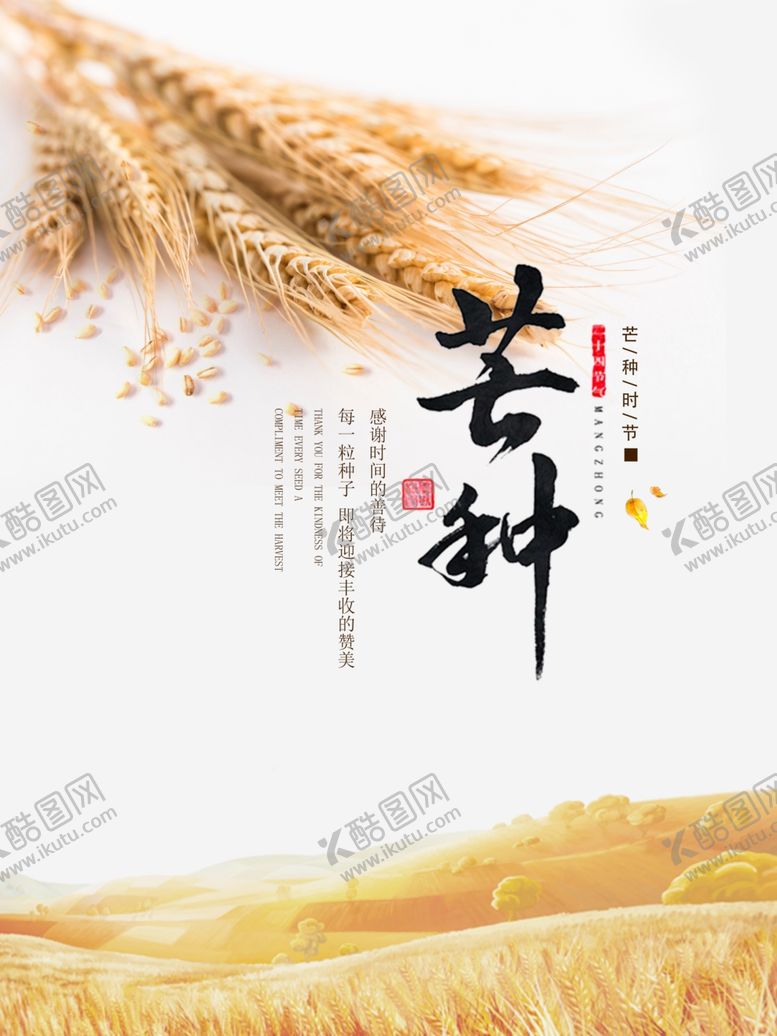 编号：99068109151756407861【酷图网】源文件下载-芒种海报