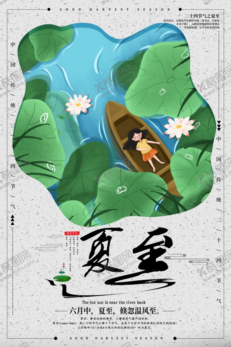 编号：58179609291232338594【酷图网】源文件下载-夏至海报