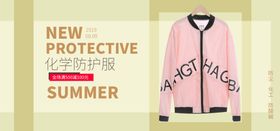 防护服