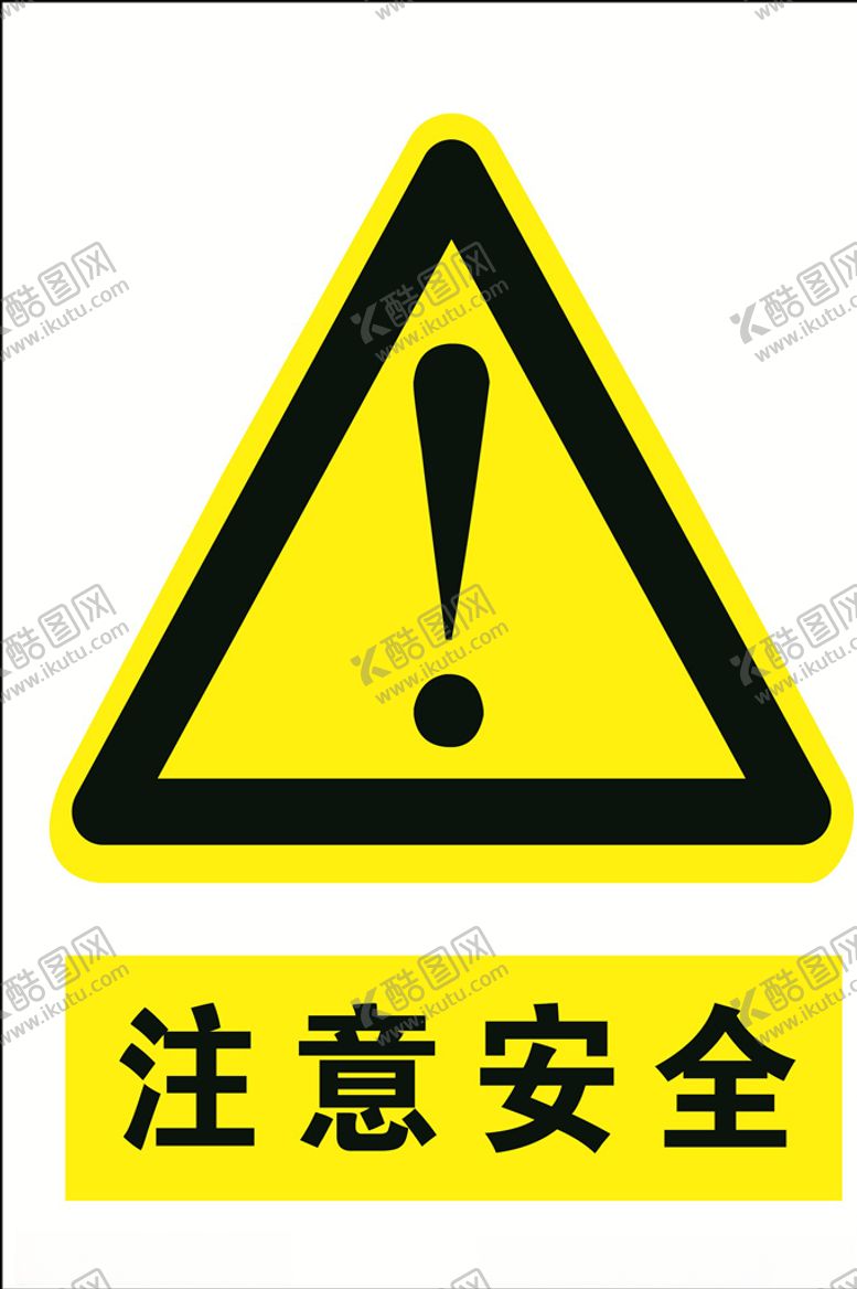 编号：40205306240742584557【酷图网】源文件下载-注意安全安全标识