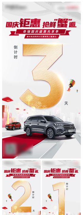 国庆汽车钜惠倒计时系列海报