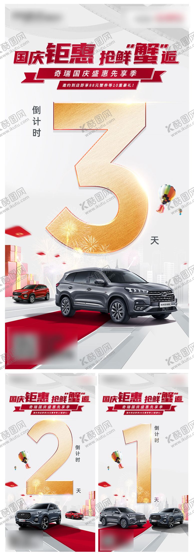 编号：11123605091724582229【酷图网】源文件下载-国庆汽车钜惠倒计时系列海报