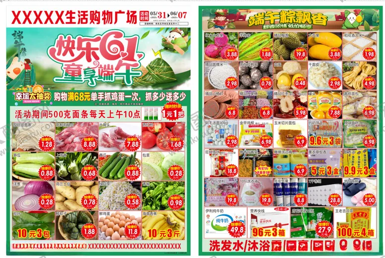 编号：39532406300411203341【酷图网】源文件下载-端午61超市欢乐购促销海报