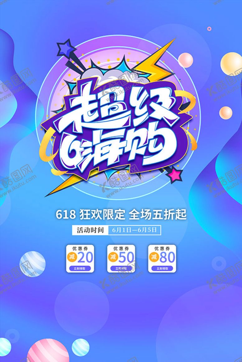 编号：16203510020552007189【酷图网】源文件下载-618超级嗨购海报