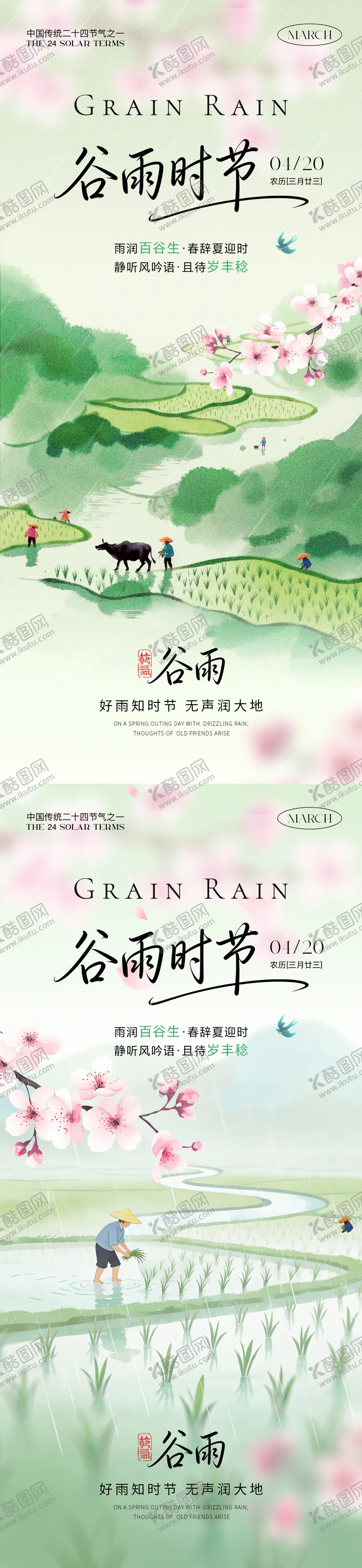 编号：44716503290214188527【酷图网】源文件下载-谷雨时节