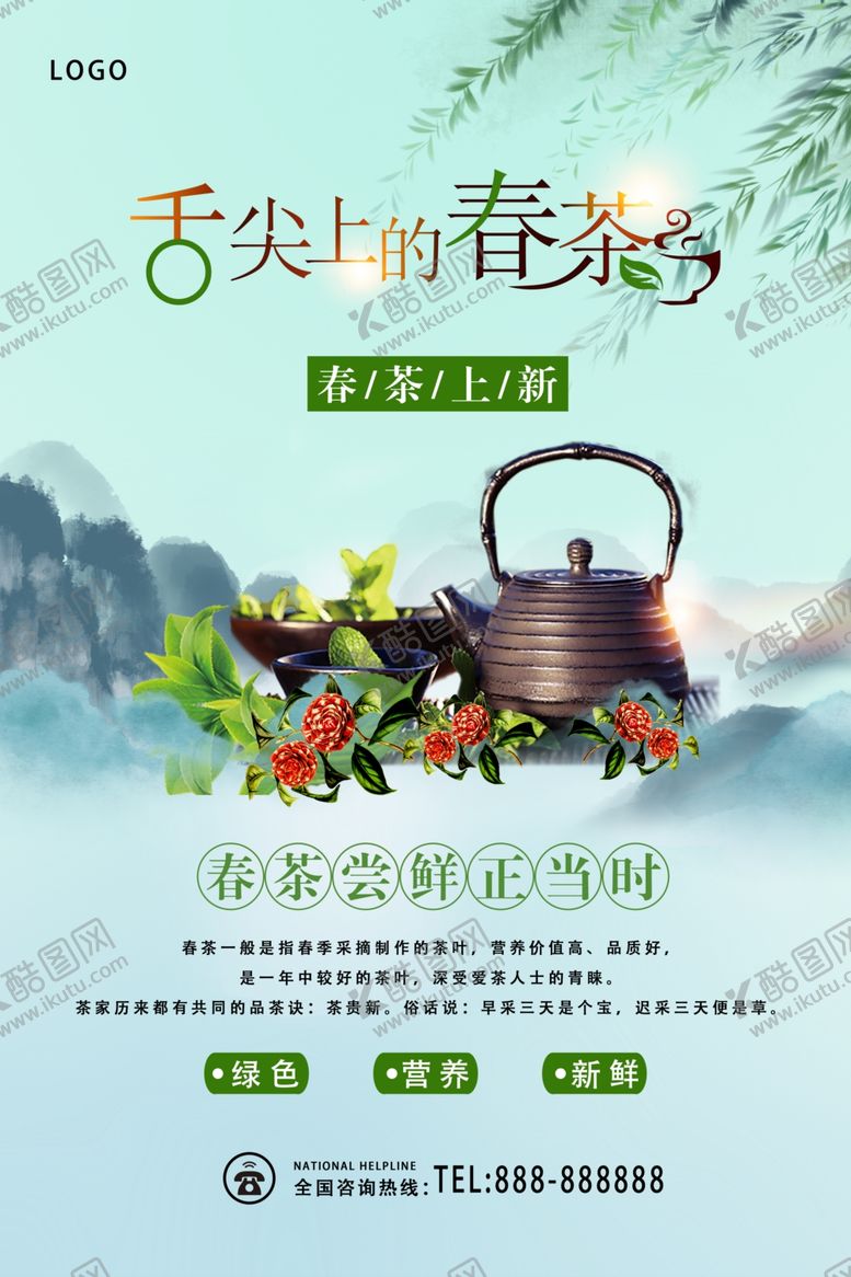 编号：55859310011240202244【酷图网】源文件下载-春茶上新