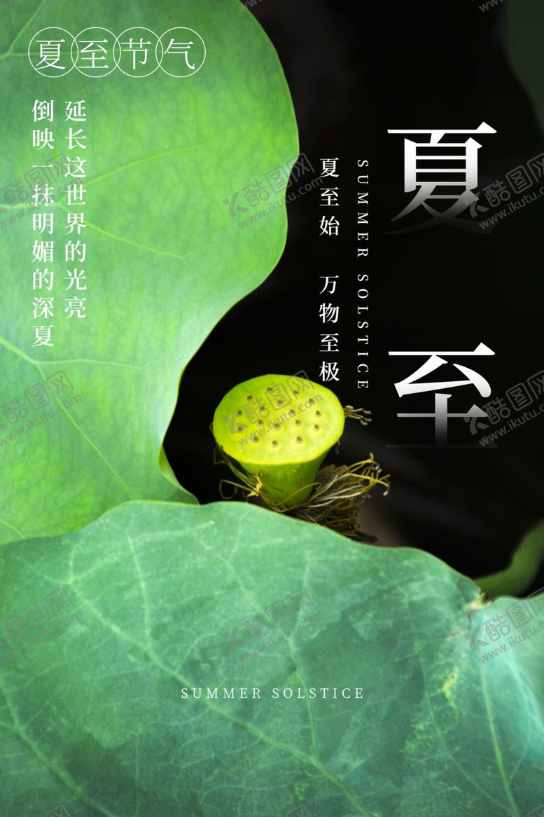 编号：93377811261600118966【酷图网】源文件下载-夏至