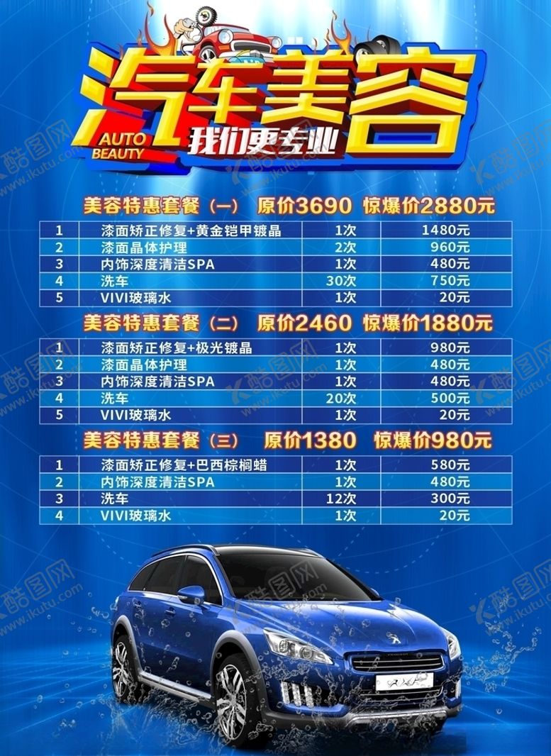 编号：44987107041451416783【酷图网】源文件下载-汽车美容传单海报