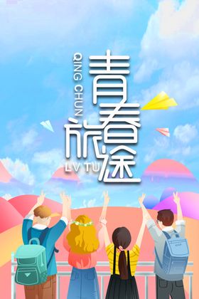 青春旅途