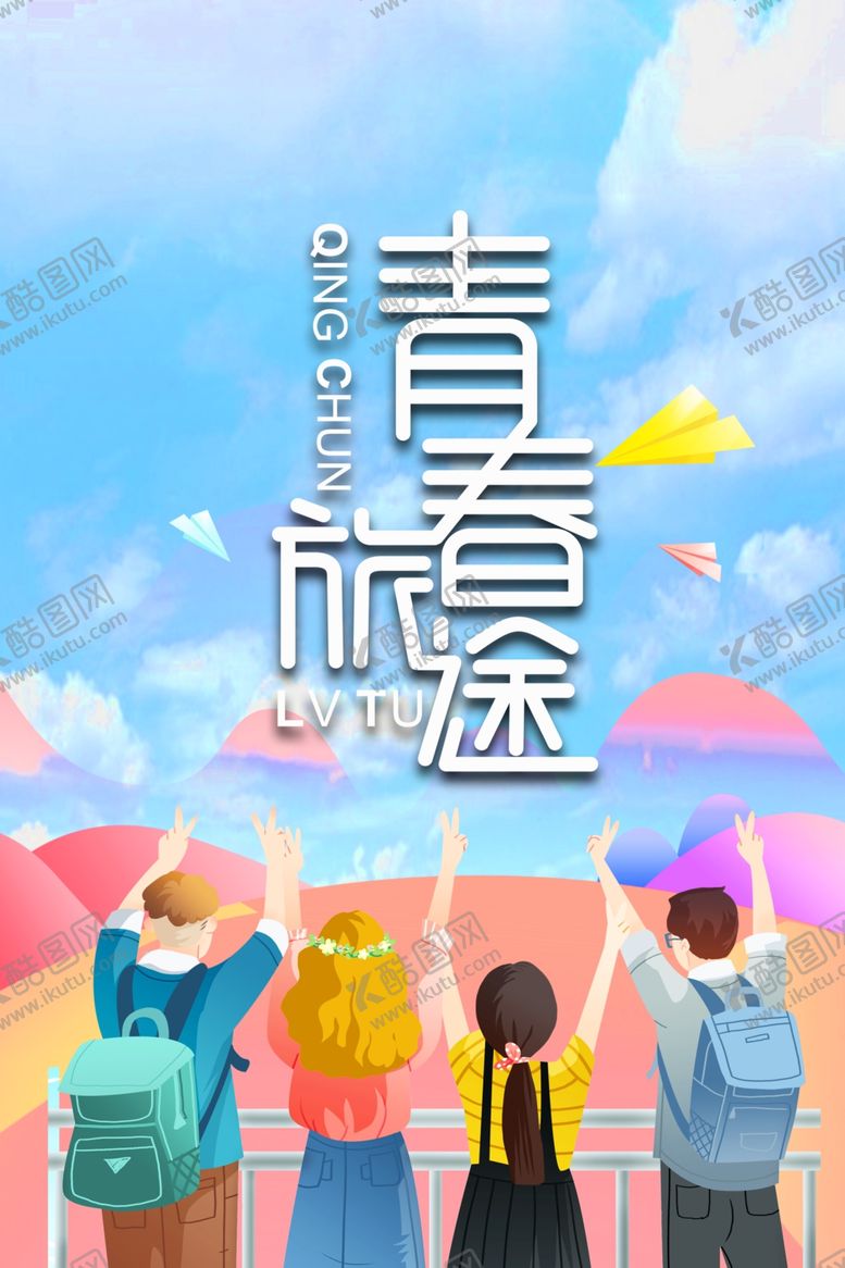 编号：19899006250720216999【酷图网】源文件下载-青春旅途