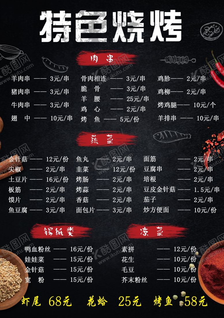 编号：35777801122331096483【酷图网】源文件下载-烧烤菜单