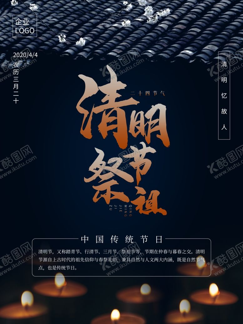 编号：20344203140538243908【酷图网】源文件下载-清明祭祖