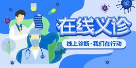 在线义诊展板