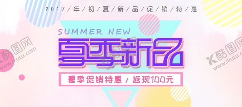 编号：76182607140829498807【酷图网】源文件下载-夏季促销