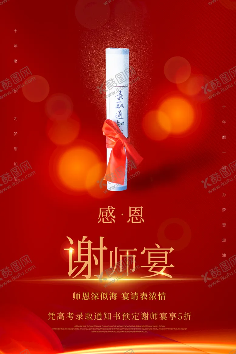 编号：29173810072136487861【酷图网】源文件下载-谢师宴