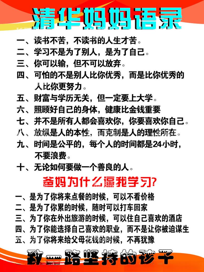 编号：39078712251020596408【酷图网】源文件下载-清华妈妈语录