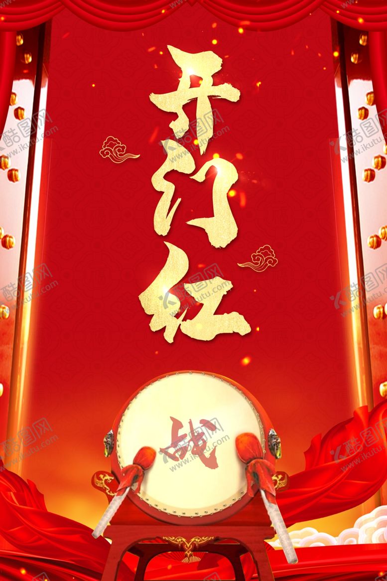 编号：24991509160115243584【酷图网】源文件下载-大气红色2020开门红海报