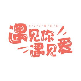 520活动可爱字体模板