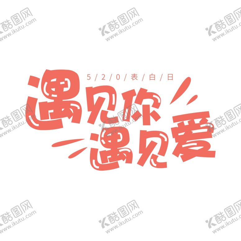 编号：28120106260859399815【酷图网】源文件下载-520活动可爱字体模板