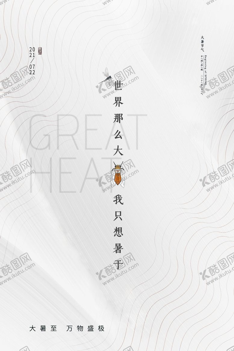 编号：52913009141834258165【酷图网】源文件下载-二十四节气大暑海报插画