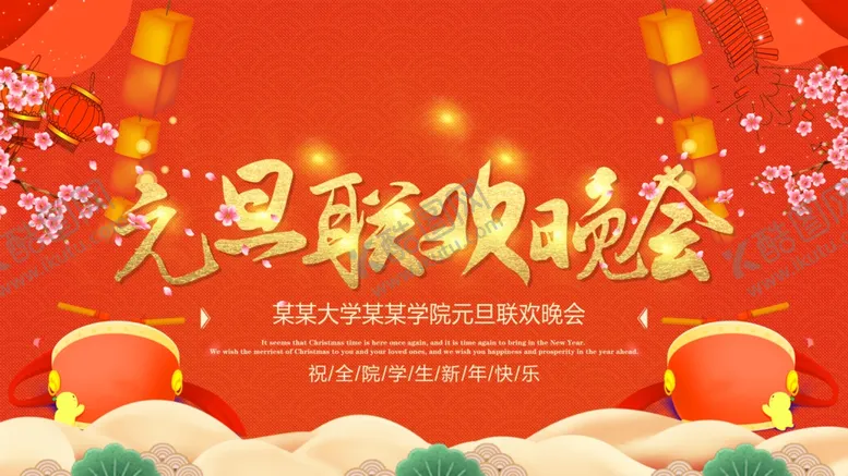 编号：56206403190341043183【酷图网】源文件下载-元旦联欢晚会