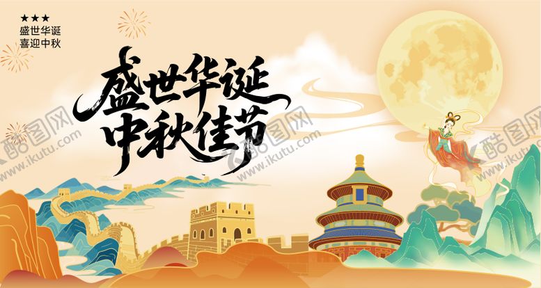 编号：22140012022129135146【酷图网】源文件下载-国庆中秋8