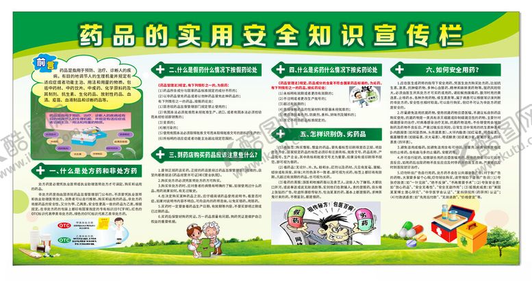 编号：43715602062314215914【酷图网】源文件下载-药品的实用安全知识宣传栏