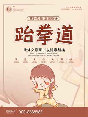 简约跆拳道宣传海报