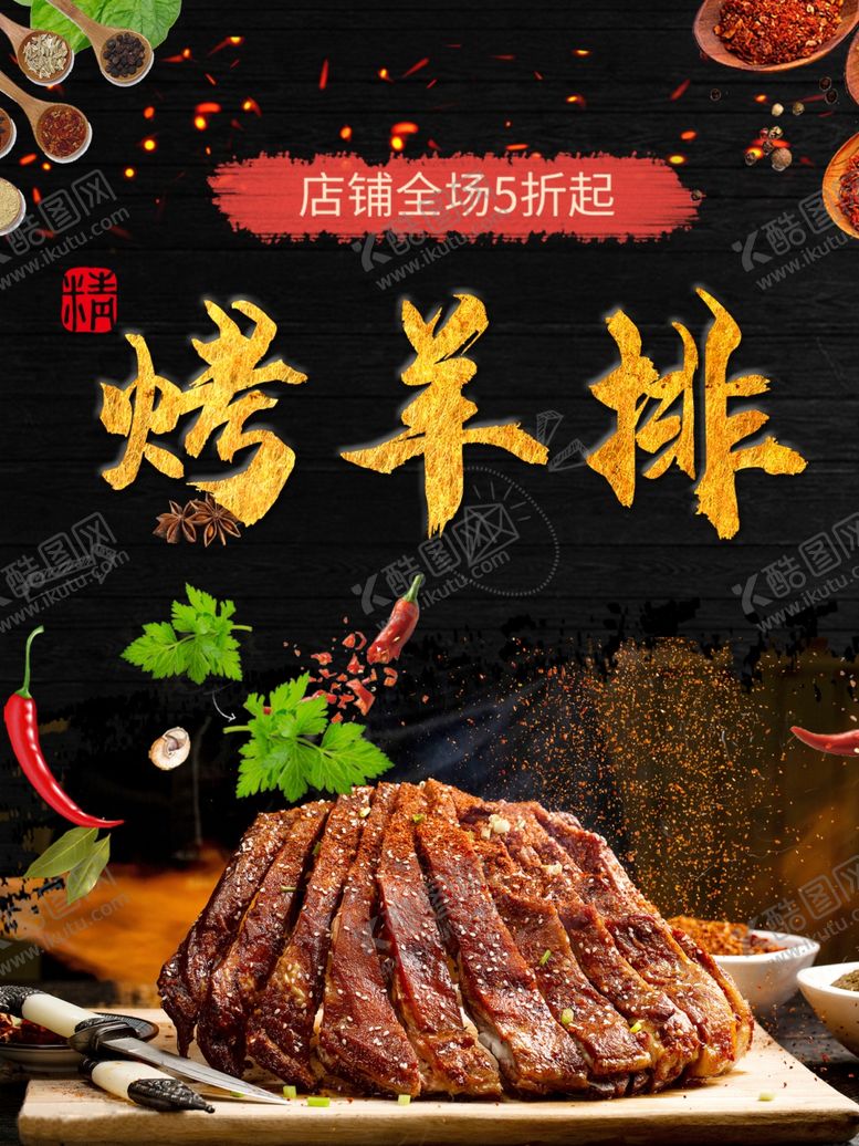 编号：56762502210310079868【酷图网】源文件下载-烤羊排