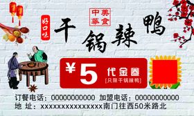 干锅辣鸭名片代金券