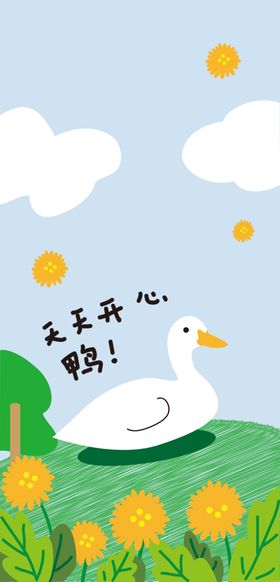 天天开心鸭
