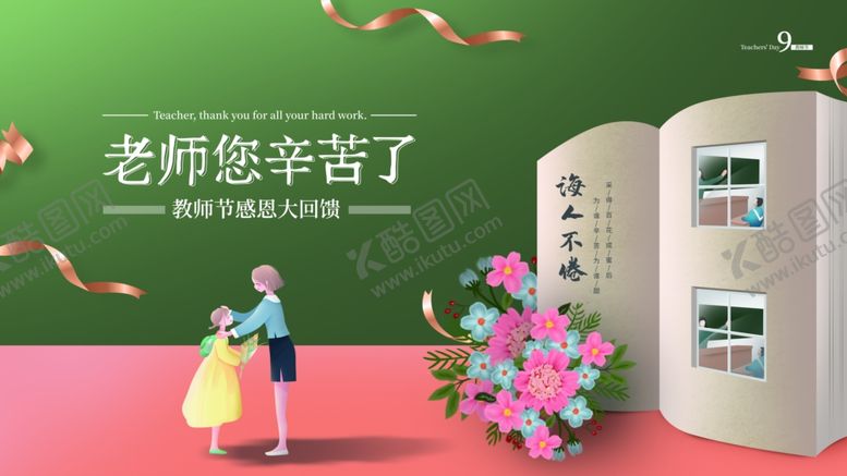 编号：52720902061956262339【酷图网】源文件下载-老师您辛苦了