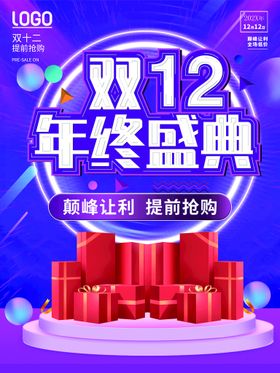 时尚双12年终盛典