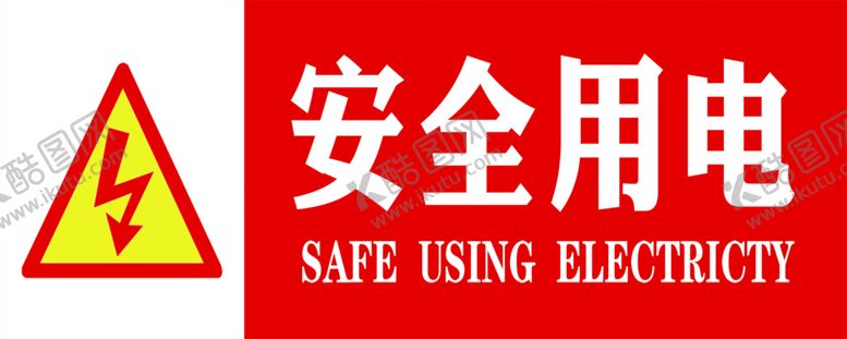 编号：48689001260314297886【酷图网】源文件下载-安全用电