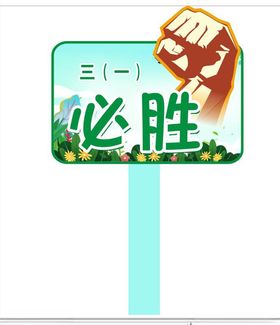 必胜