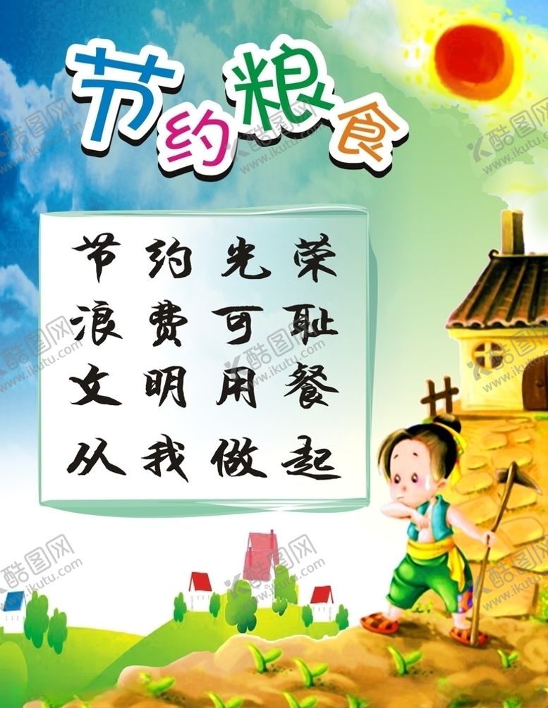 编号：16231010280212093476【酷图网】源文件下载-节约粮食