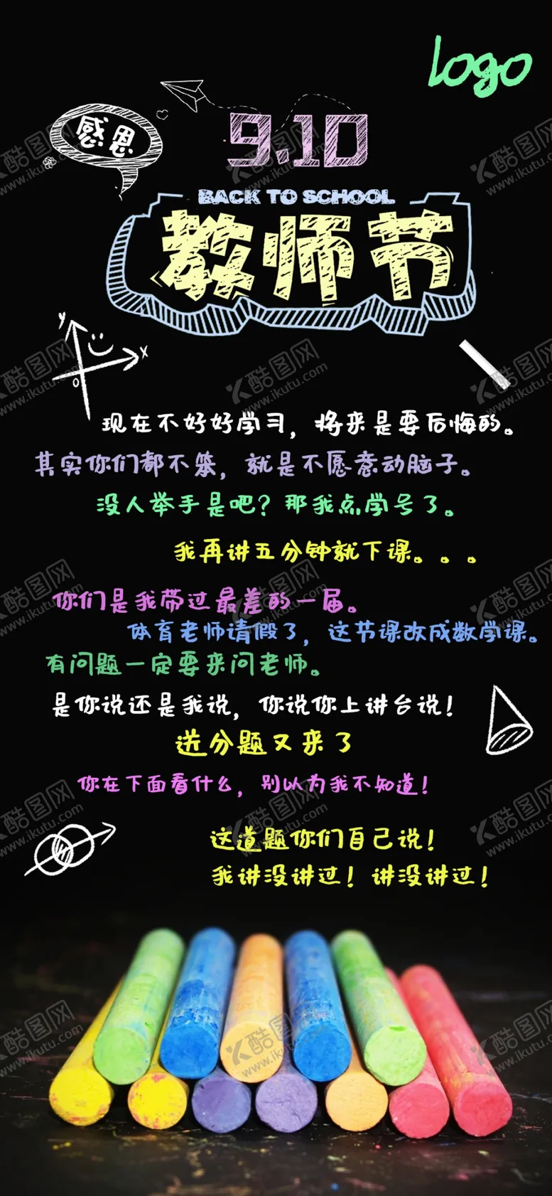 编号：50378507021419281144【酷图网】源文件下载-感恩教师节吐槽口头禅海报设计