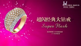 高贵奢华珠宝大钻戒宣传促销图