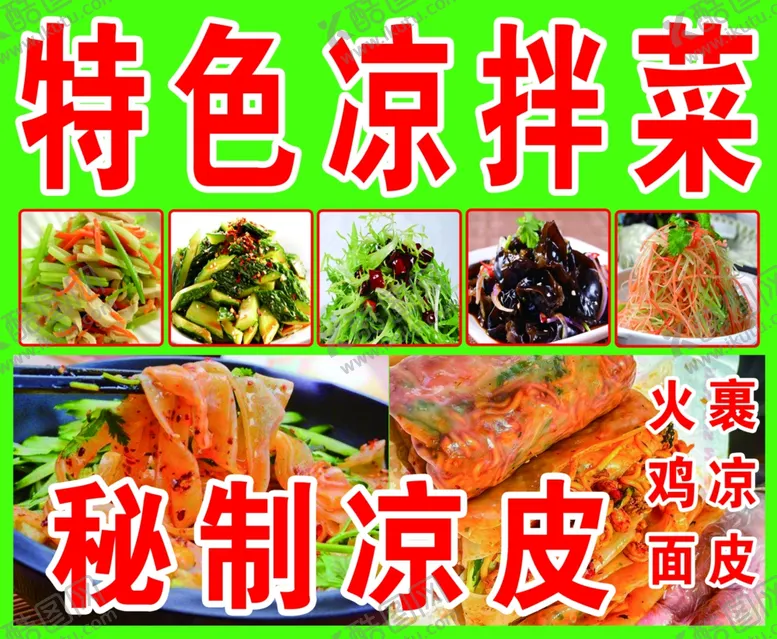 编号：78396902061115418526【酷图网】源文件下载-凉拌菜