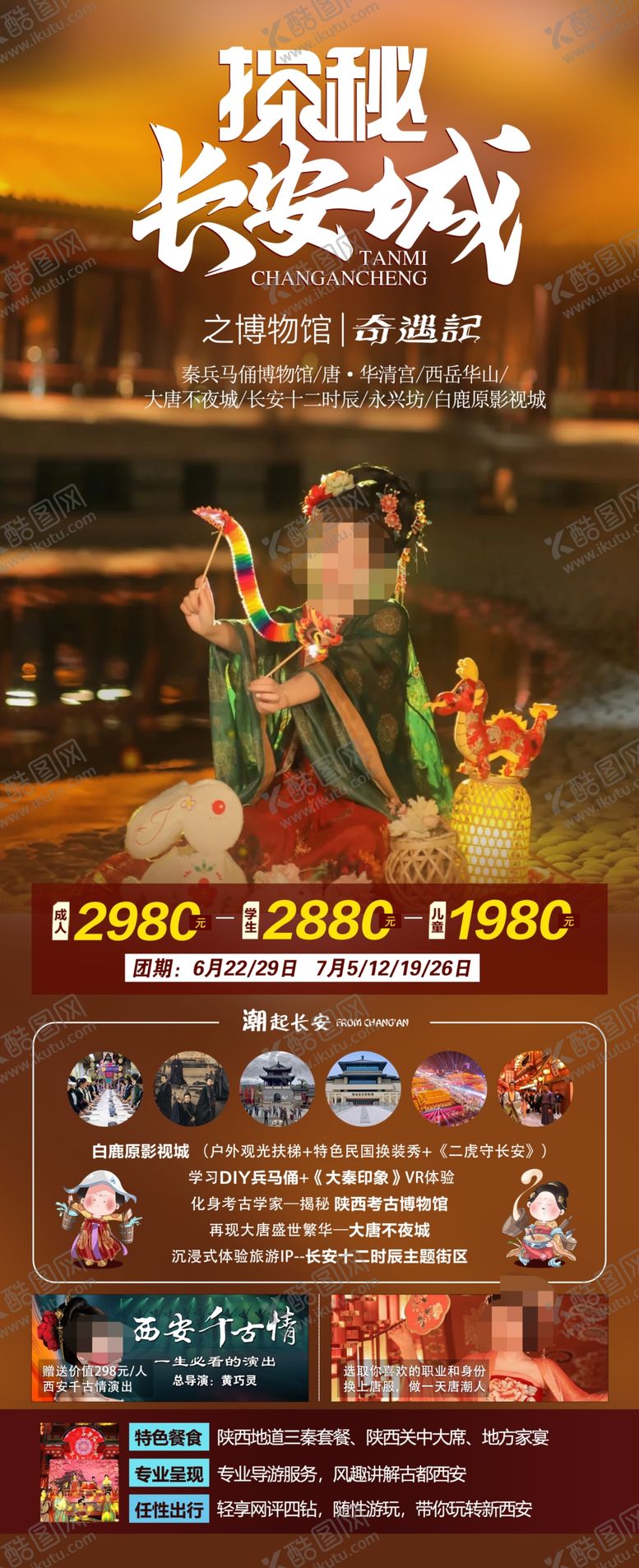 编号：21208102181346091167【酷图网】源文件下载-西安旅游海报